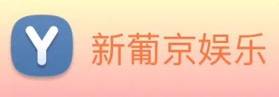 新葡京娱乐 Logo